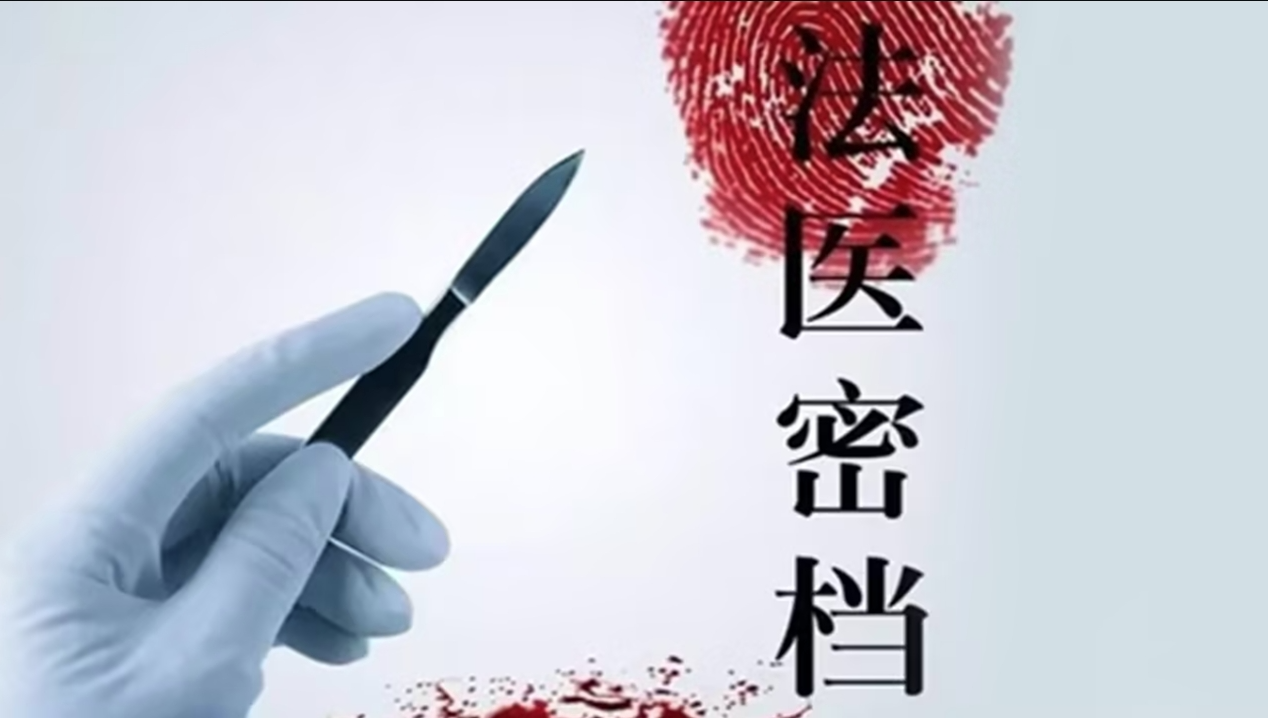 Forensic Files