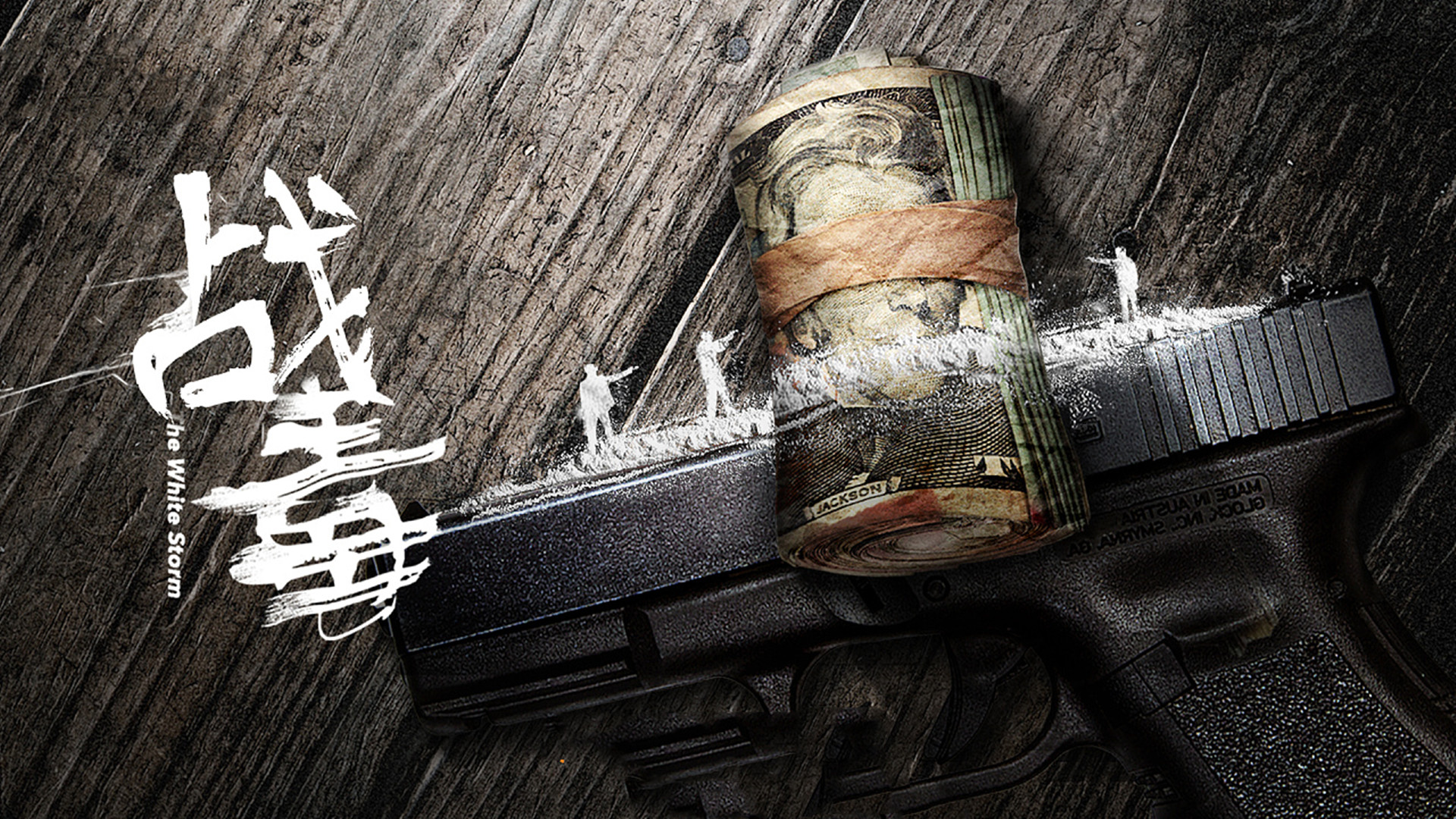 戰毒（普通話版）