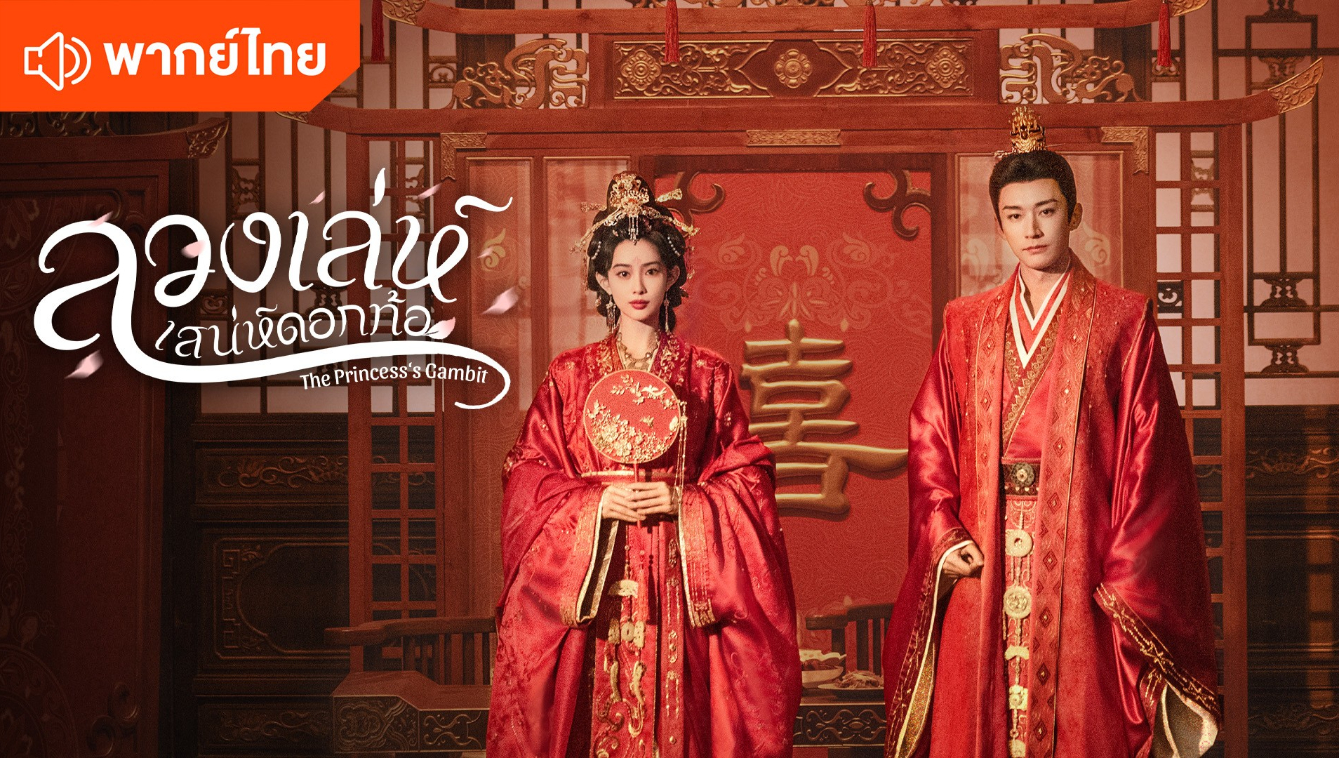 The Princess's Gambit (Thai Ver.)