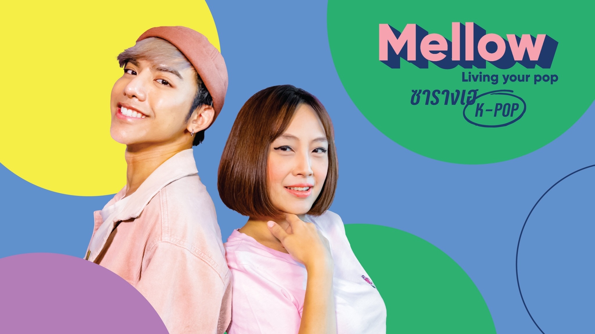 Mellow ซารางเฮ K-POP