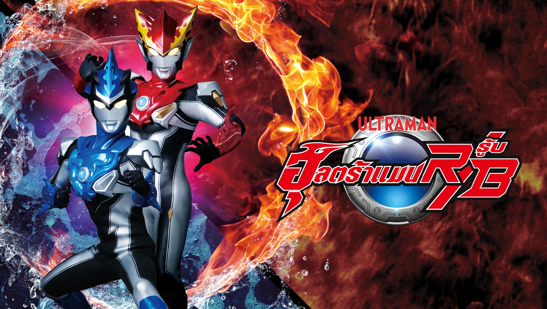 Ultraman R/B