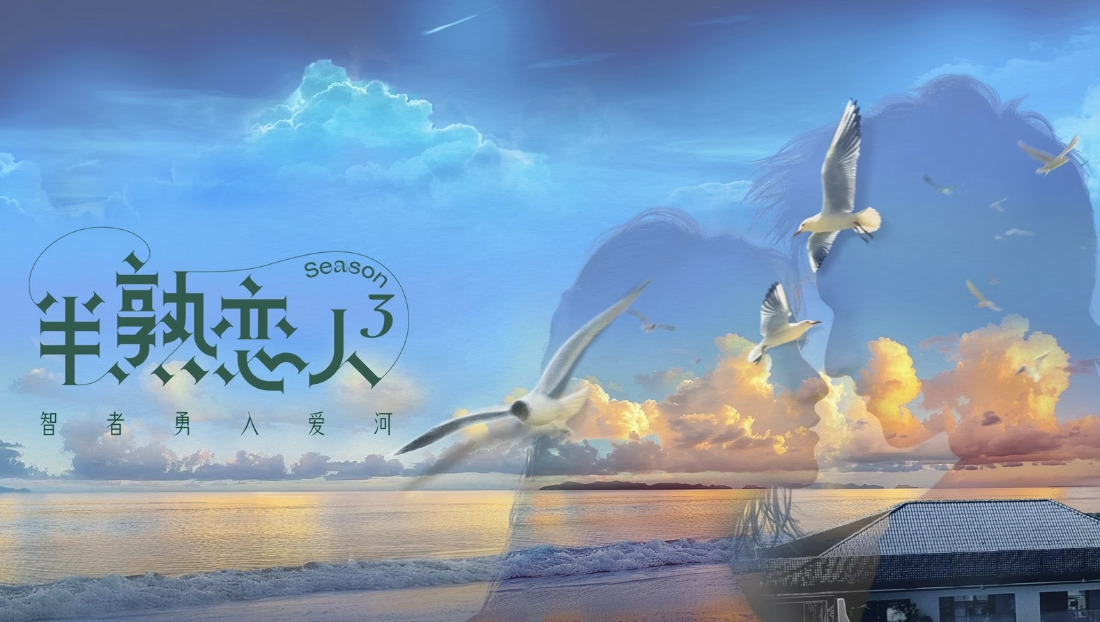 半熟恋人 第3季