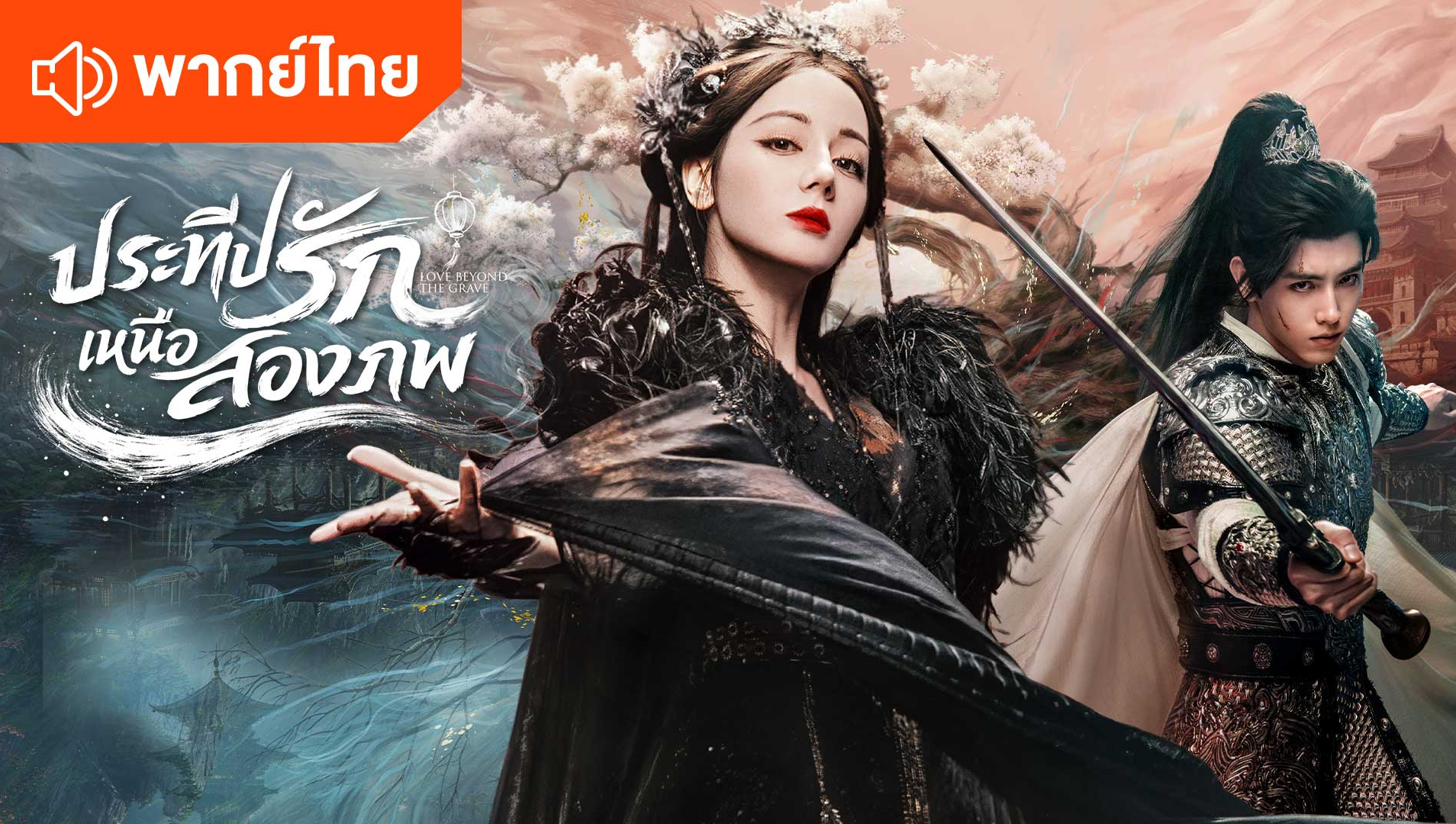 백일제등: 죽음을 넘는 사랑 (Thai ver.)