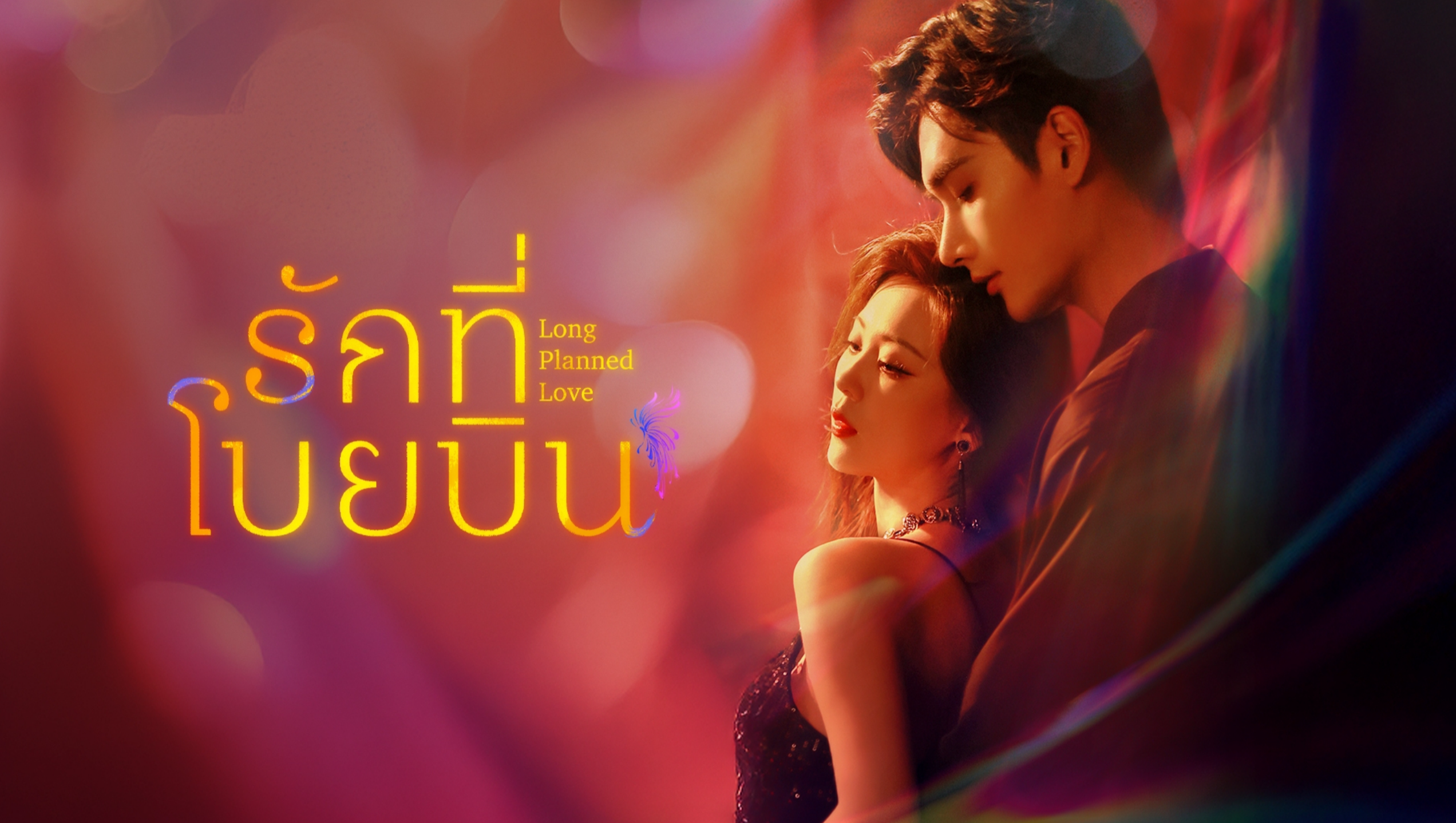 고치에서 나비로 (Thai ver.)