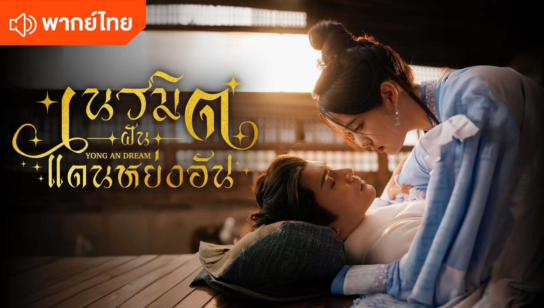 เนรมิตฝันแดนหย่งอัน (พากย์ไทย)