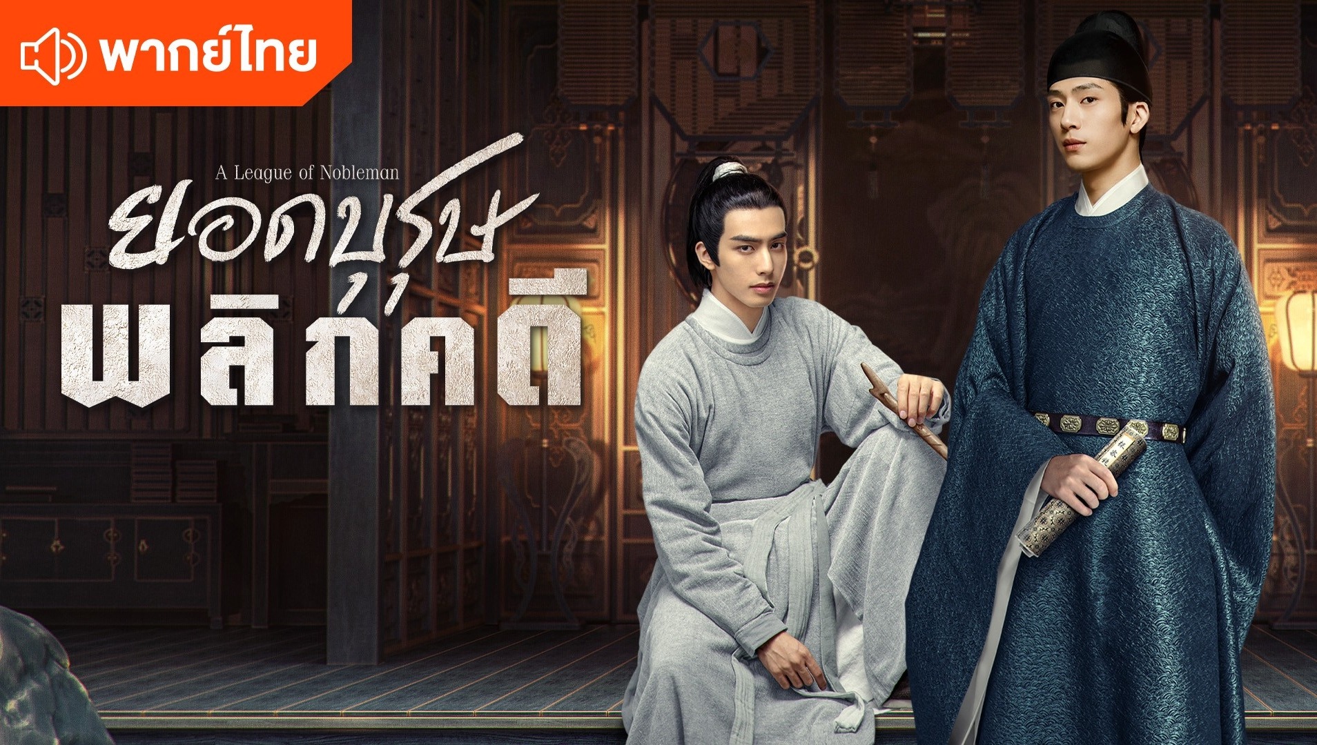 ยอดบุรุษพลิกคดี (พากย์ไทย)