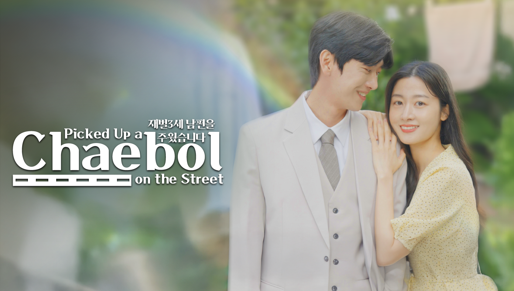 สามีฉันเก็บมาจากข้างถนน