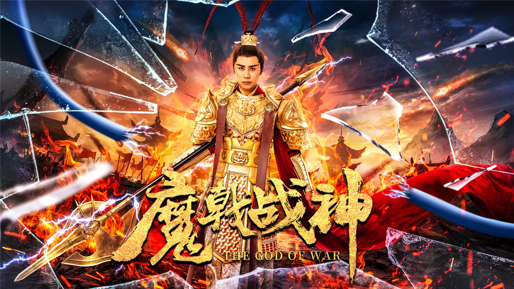 魔戟戰神
