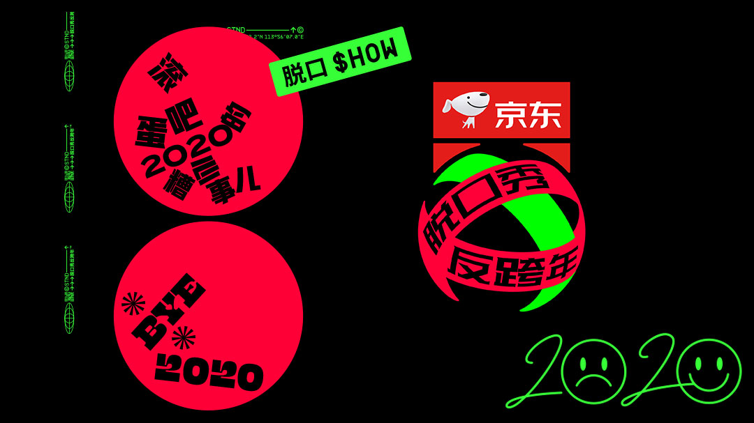 脱口秀反跨年