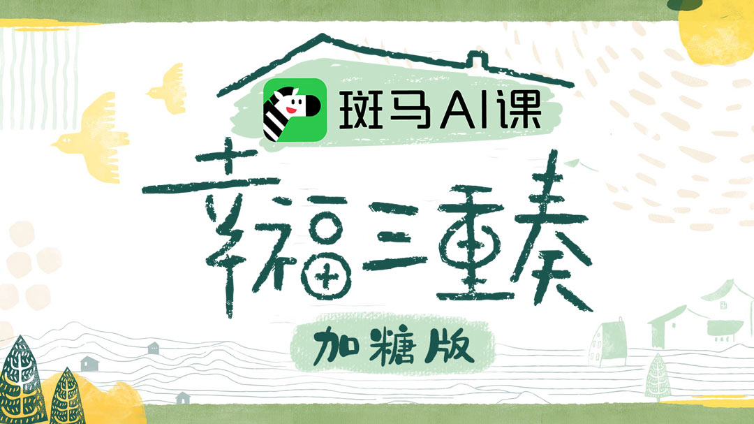 幸福三重奏第3季加糖版