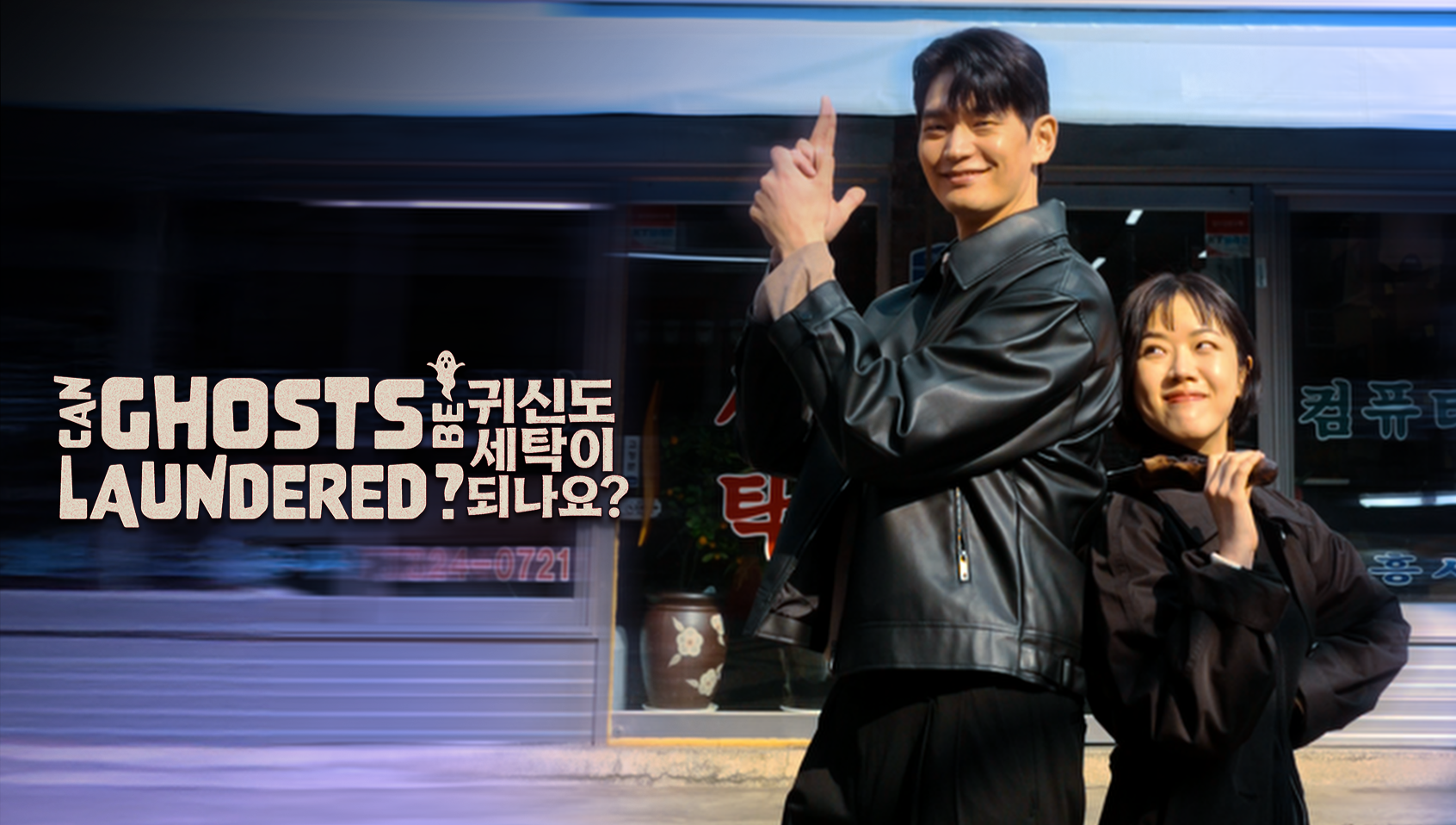 Lavandería de fantasmas