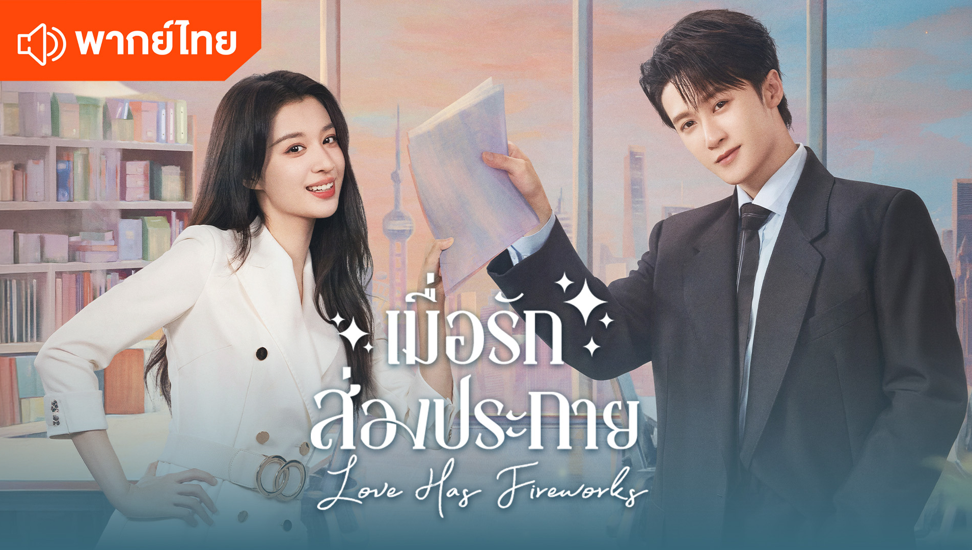 Love Has Fireworks (Thai Ver.)