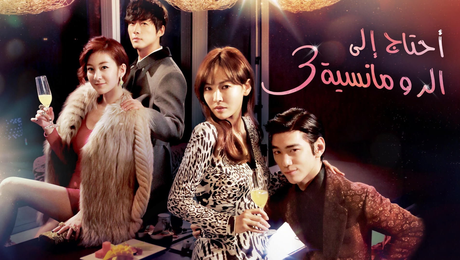 In Need Of Romance 3 Watch HD Video Online WeTV