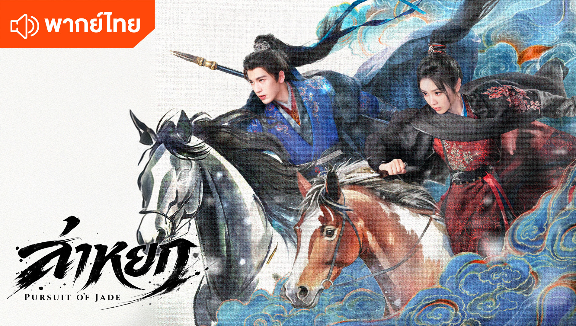 مطاردة اليشم (النسخة التايلاندية)