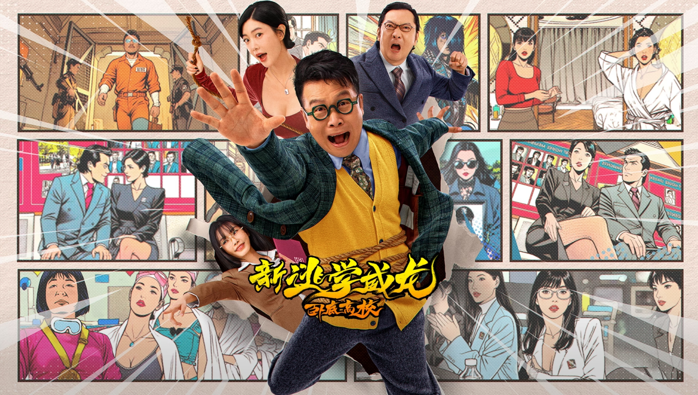 新逃学威龙：卧底高校