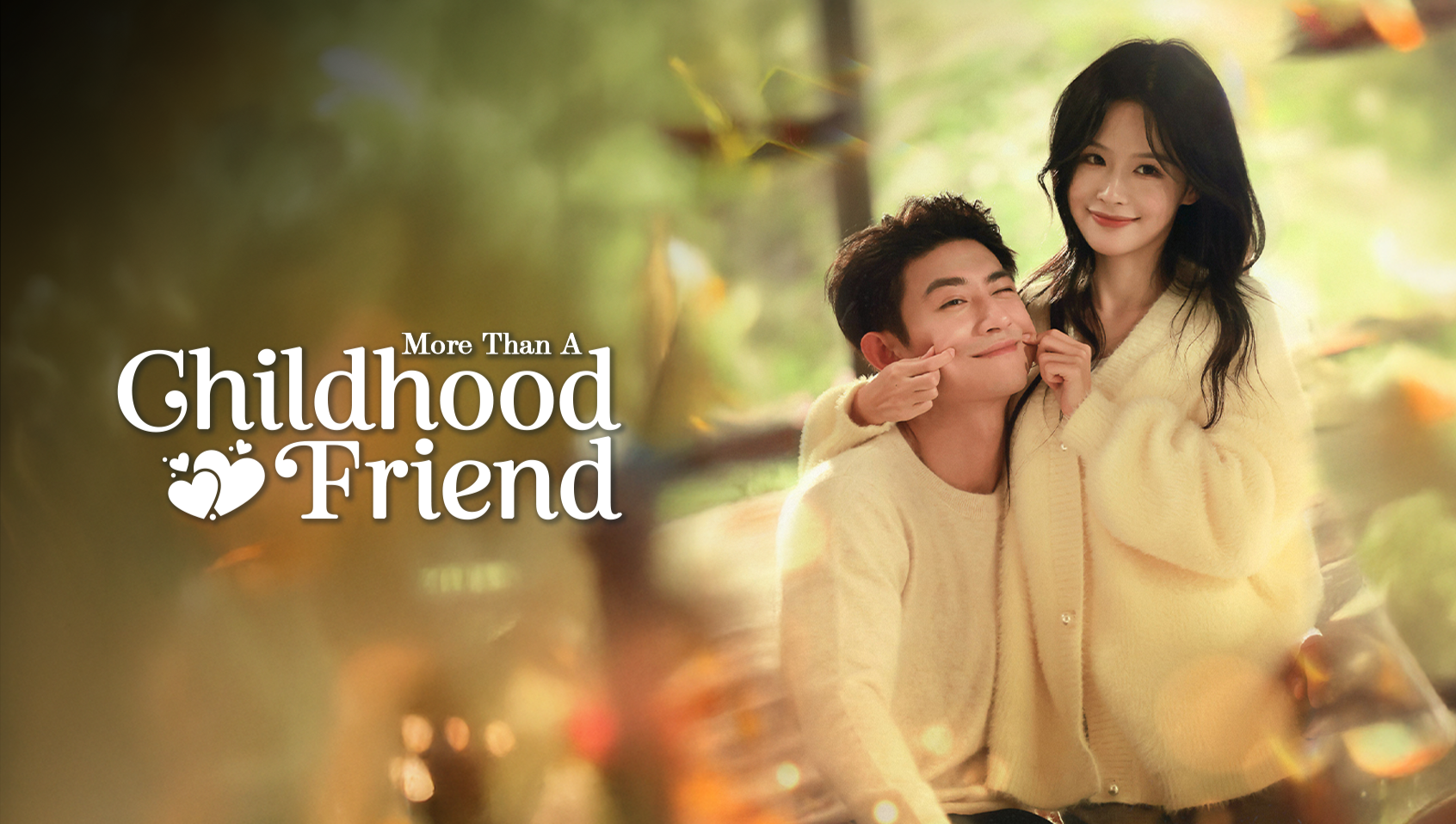 暗恋竹马第七年