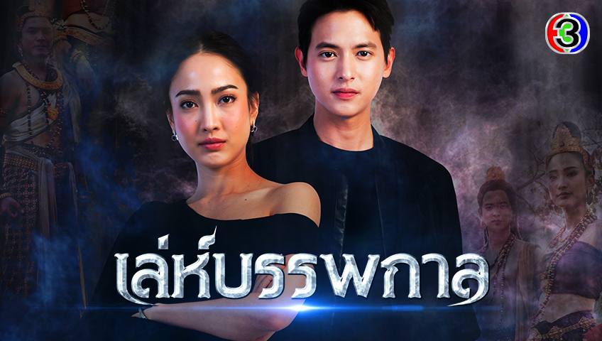 เล่ห์บรรพกาล