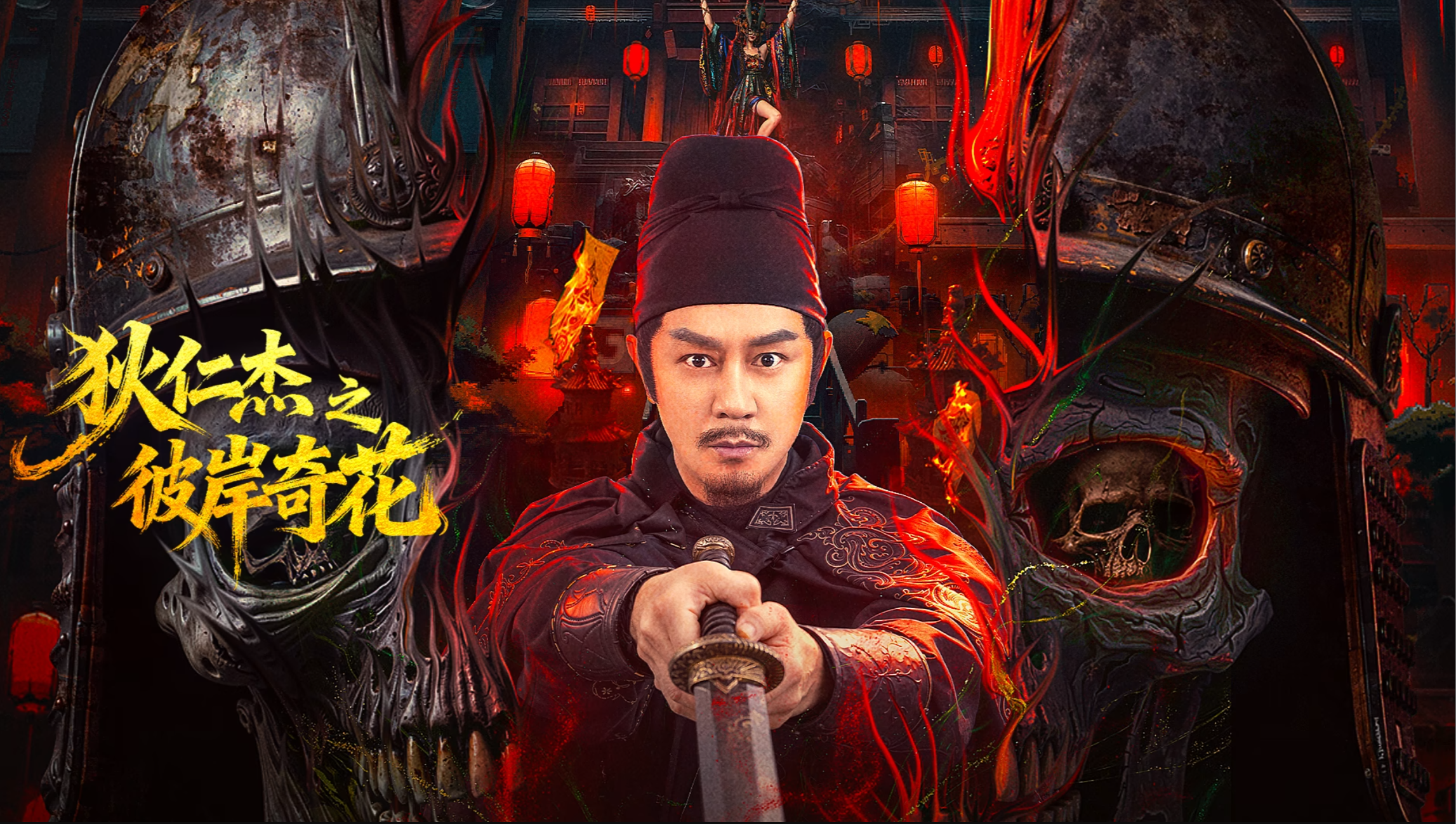 狄仁傑之彼岸奇花