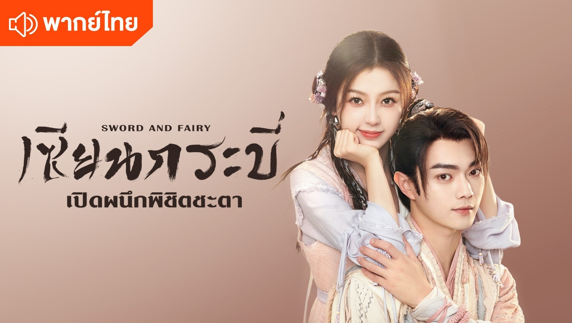 เซียนกระบี่เปิดผนึกพิชิตชะตา (พากย์ไทย)