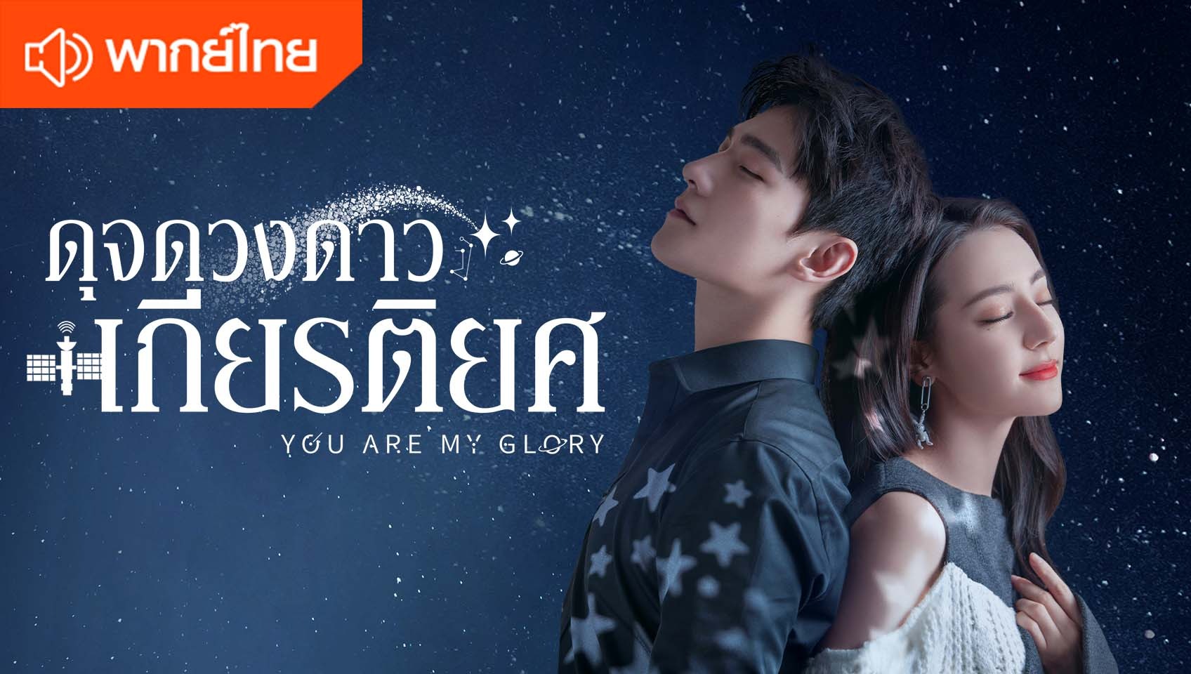 ดุจดวงดาวเกียรติยศ (พากย์ไทย)