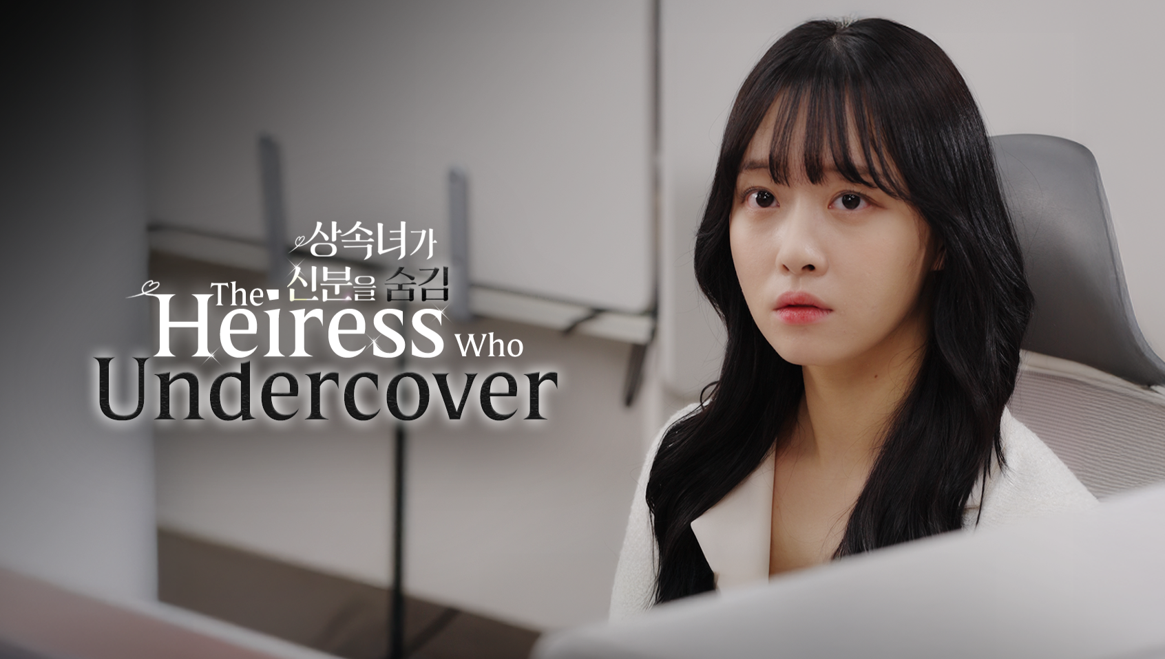 상속녀가 신분을 숨김