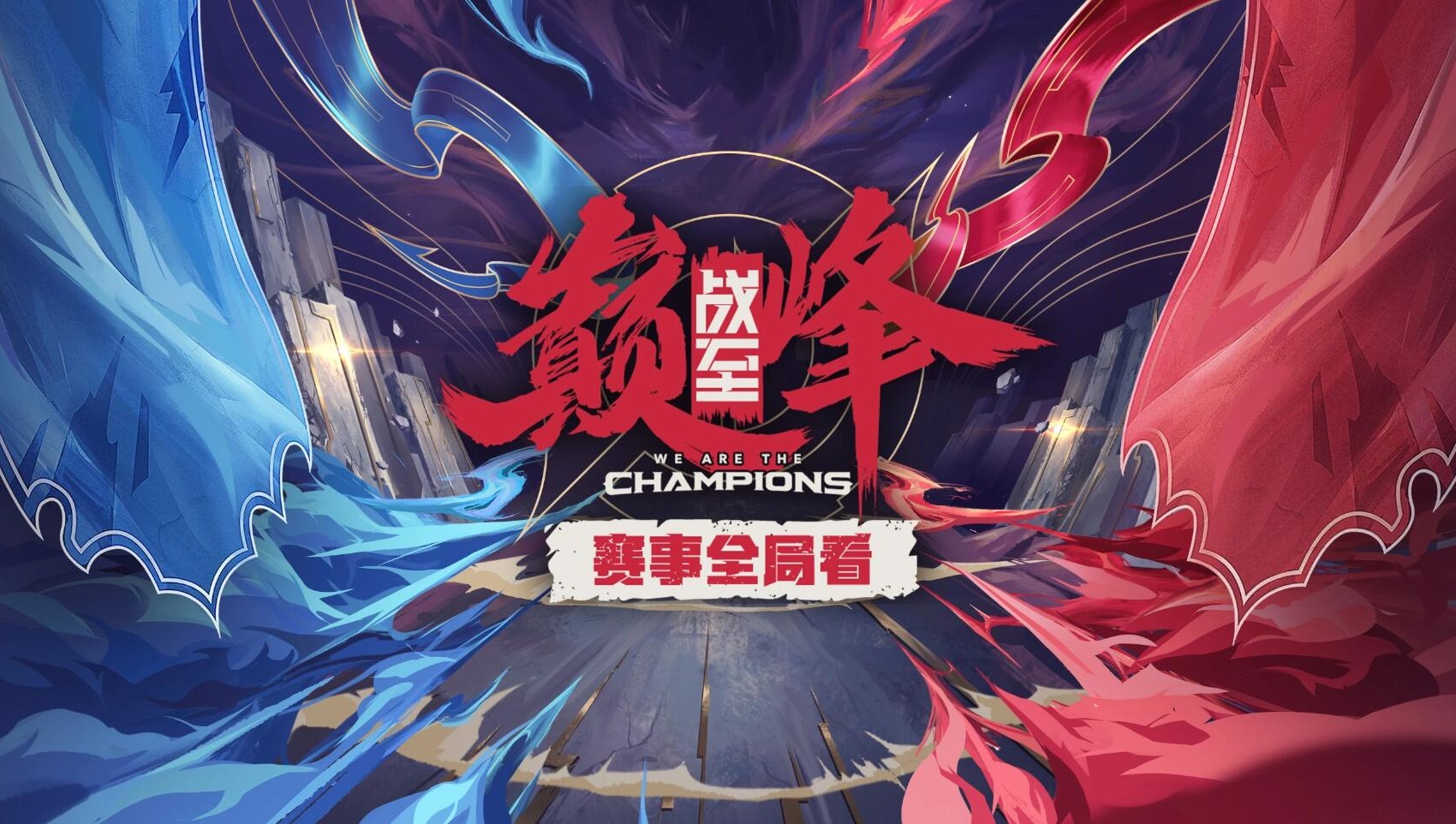 《戰至巔峰》賽事純享全局看