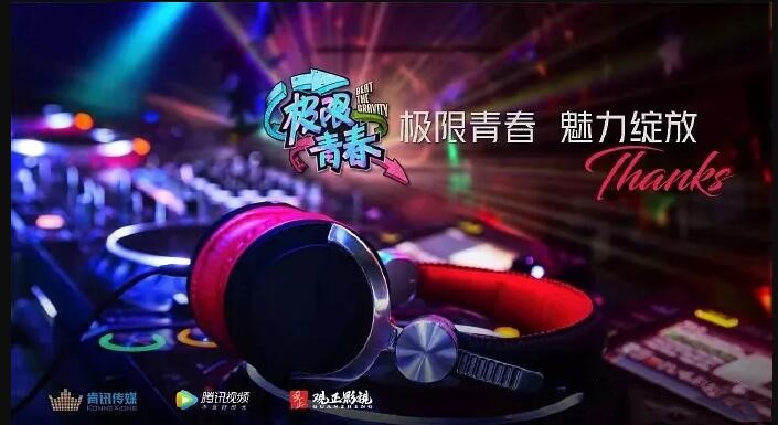 极限青春