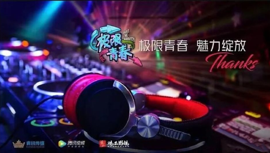 极限青春