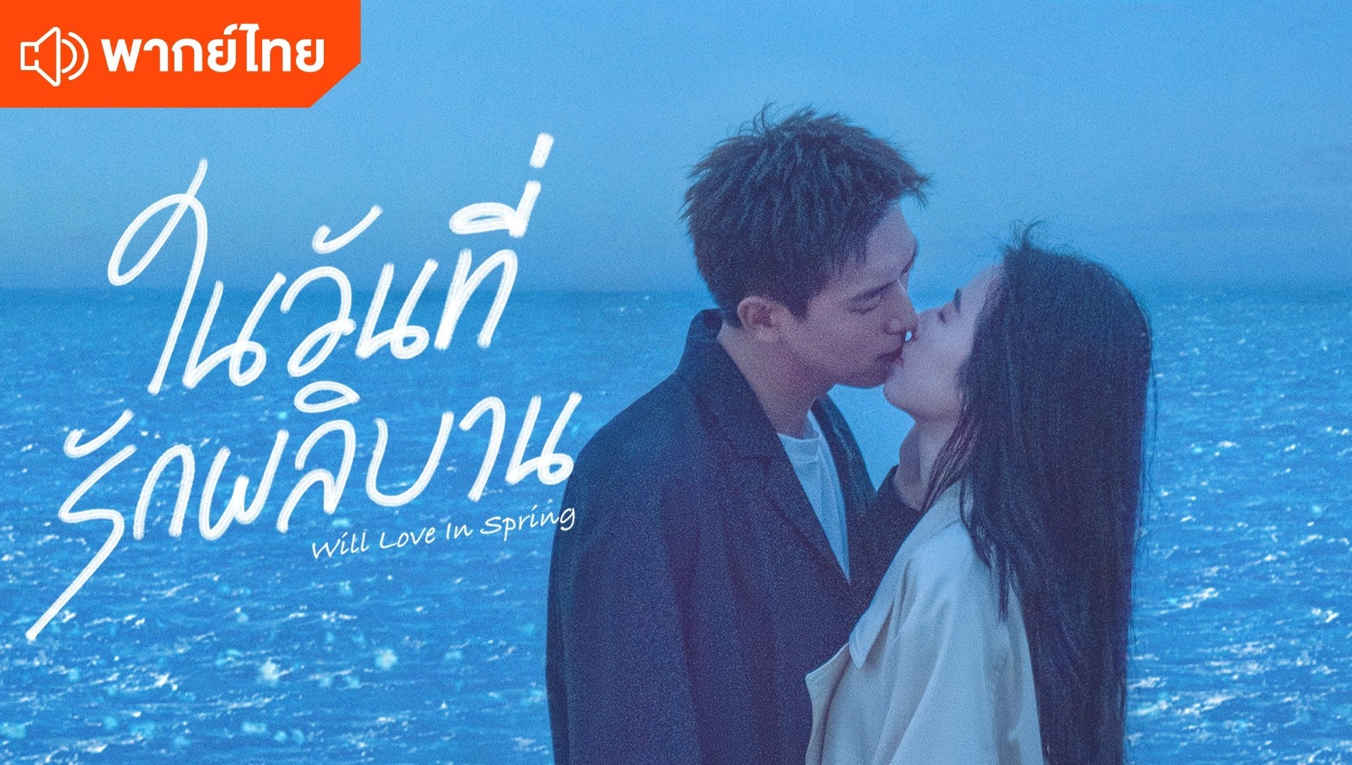 Will Love In Spring (Thai Ver.)