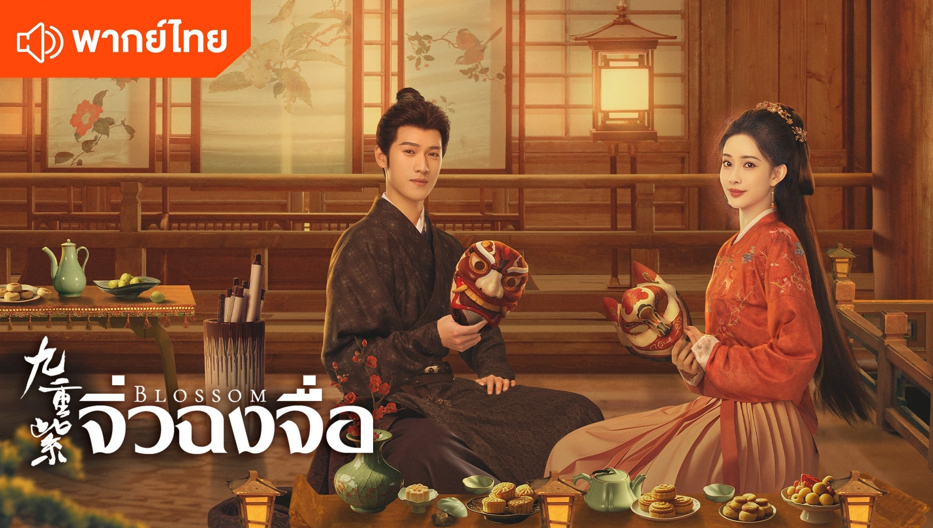 จิ่วฉงจื่อ (พากย์ไทย)