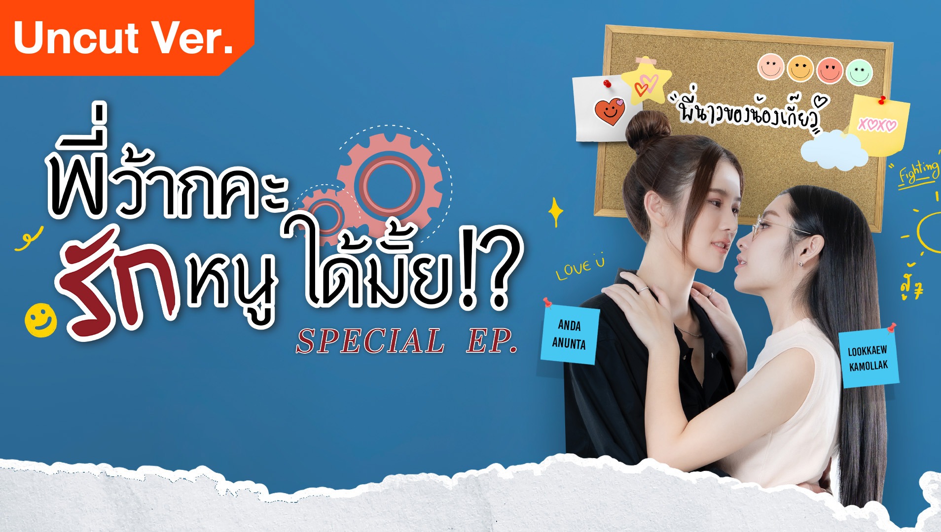 พี่ว้ากคะ…รักหนูได้มั้ย!? ตอนพิเศษ (Uncut Ver.)