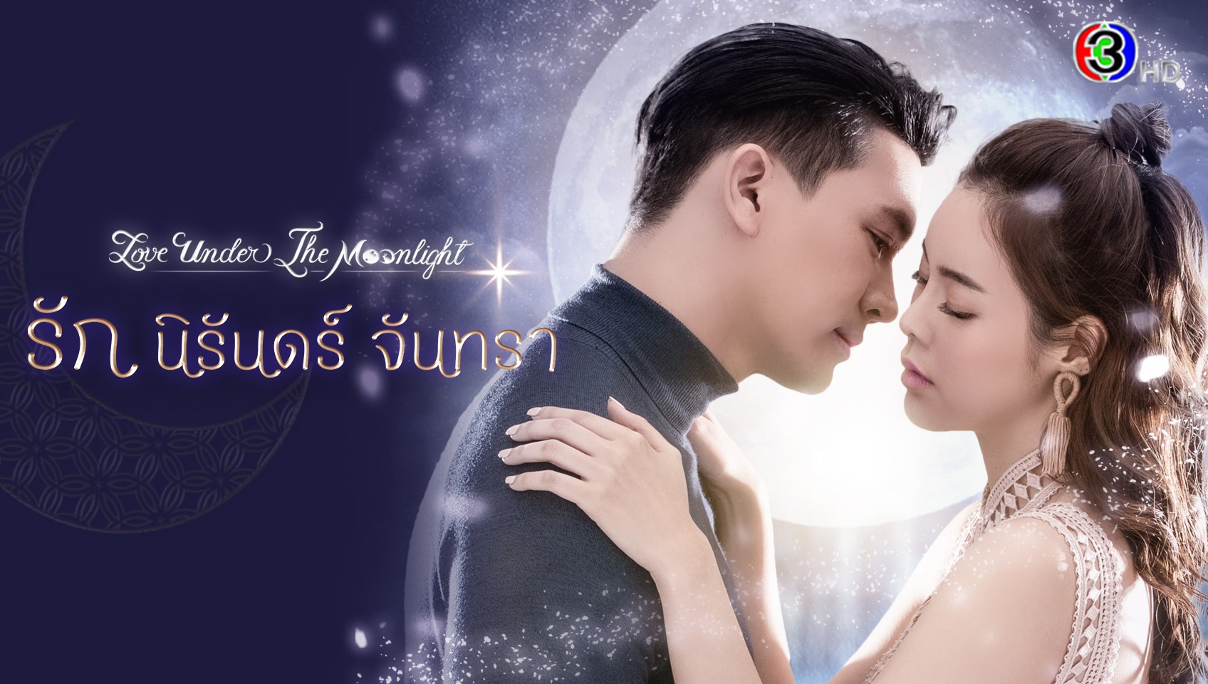 รัก นิรันดร์ จันทรา