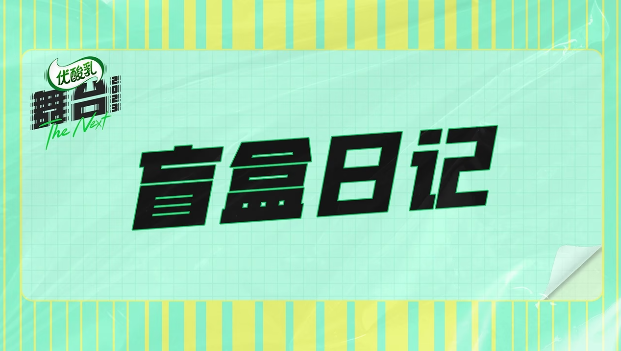 盲盒日記