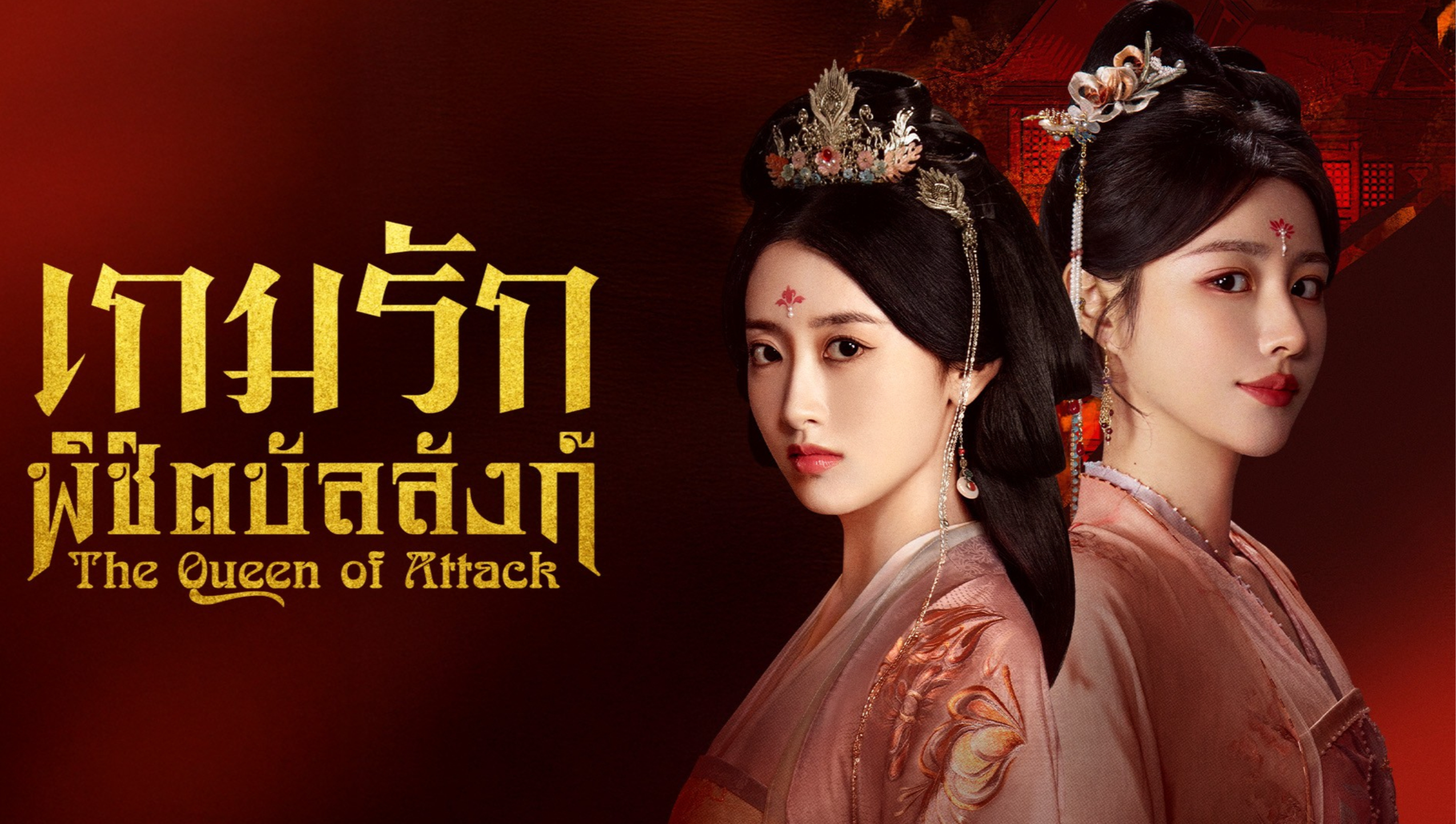 The Queen of Attack (Thai Ver.)