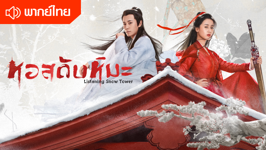 Listening snow tower ep 1 eng sub 2025