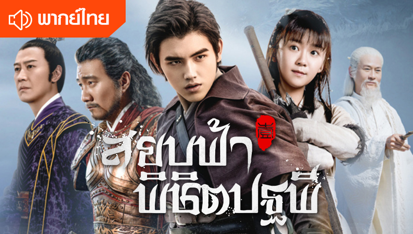 สยบฟ้าพิชิตปฐพี  (พากย์ไทย)