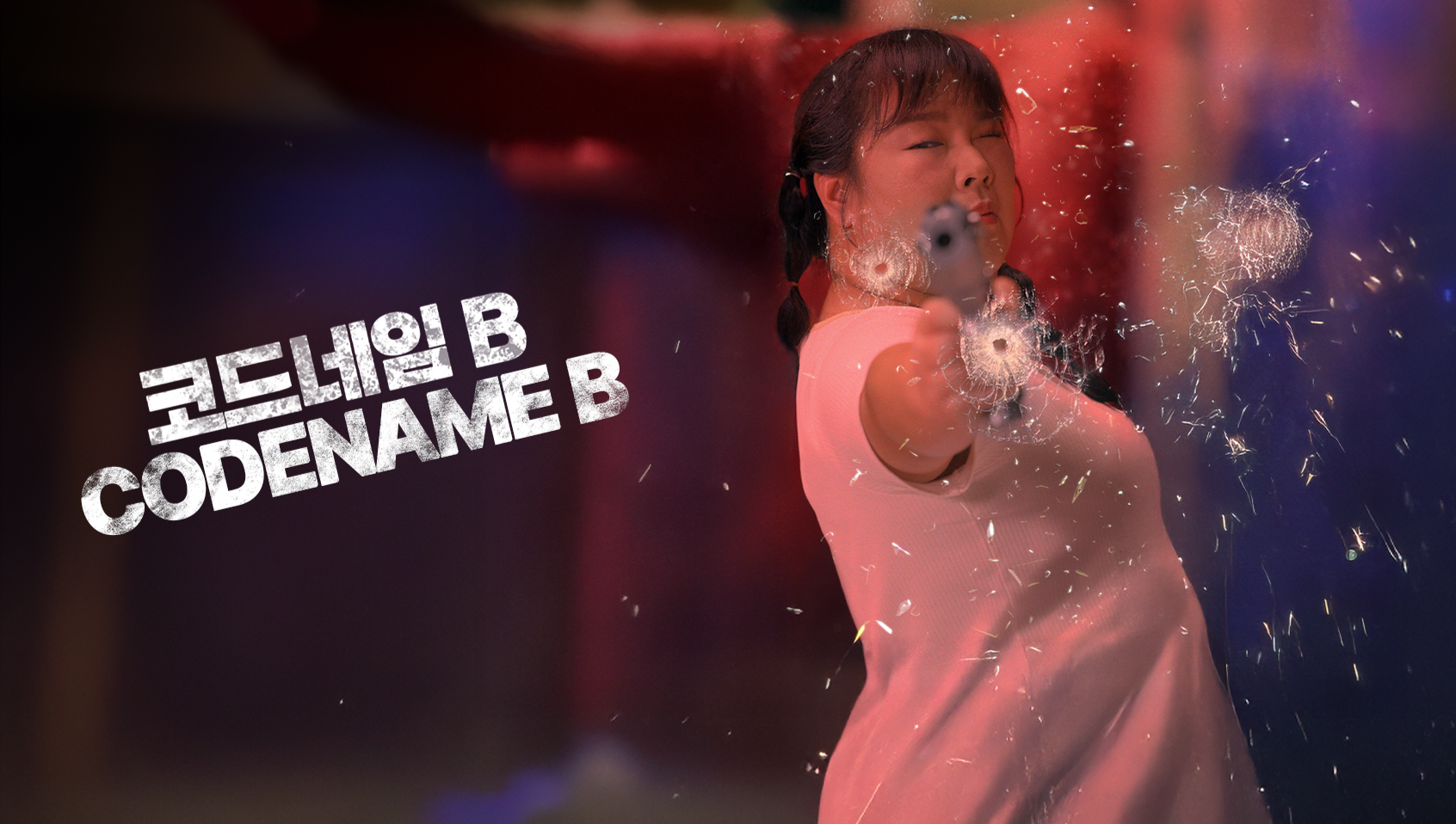 代号B：我是特工