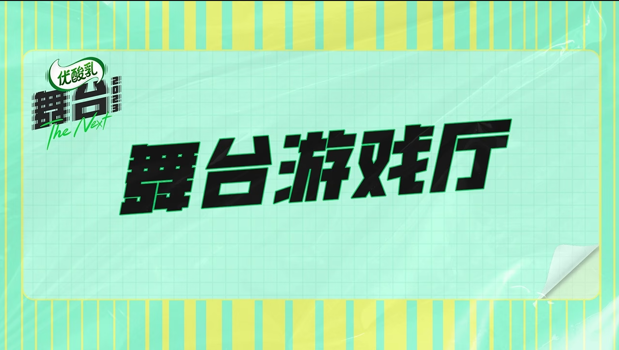 舞台游戏厅