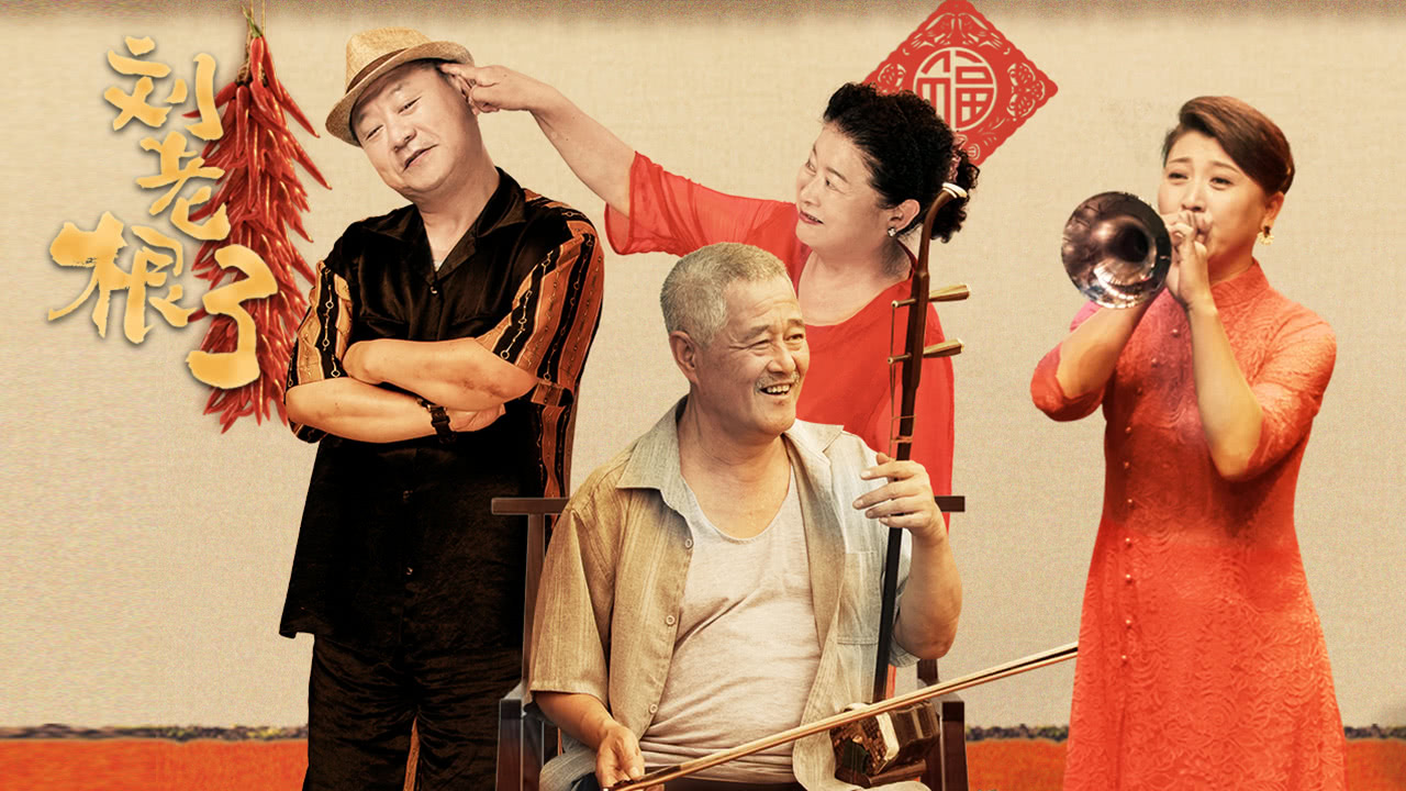 劉老根3