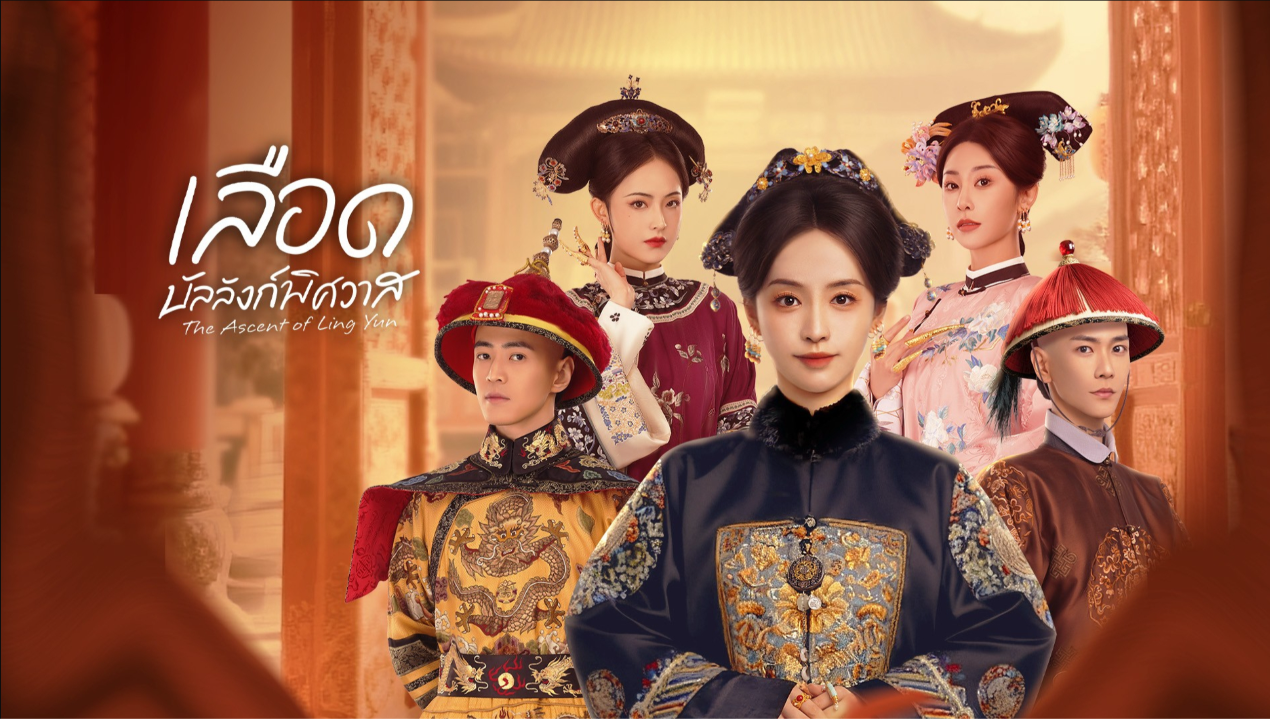 เลือดบัลลังก์พิศวาส (พากย์ไทย)