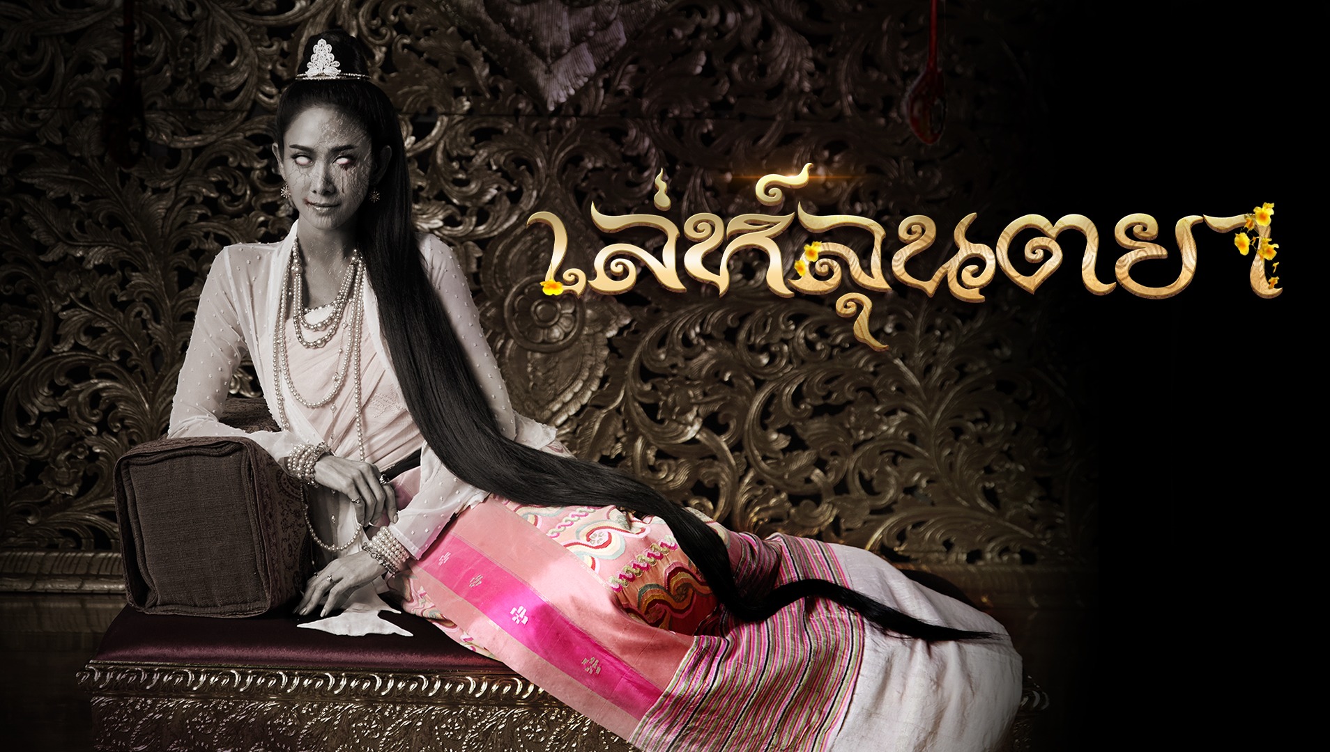 เล่ห์ลุนตยา