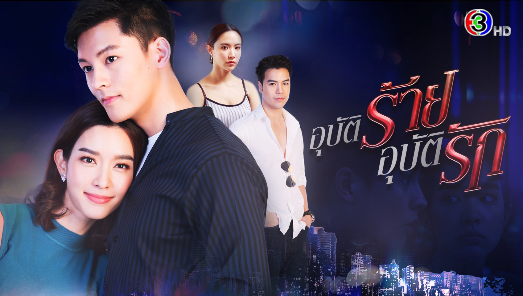 อุบัติร้าย อุบัติรัก
