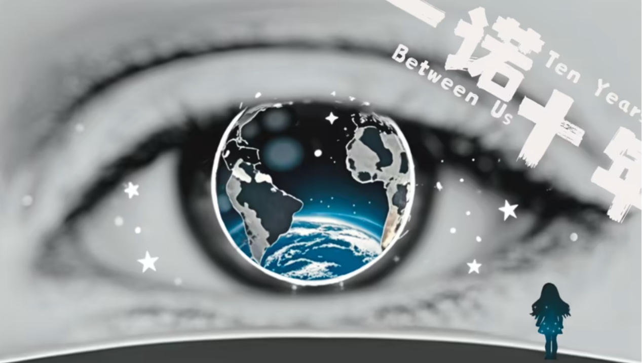 우리 약속, 십 년