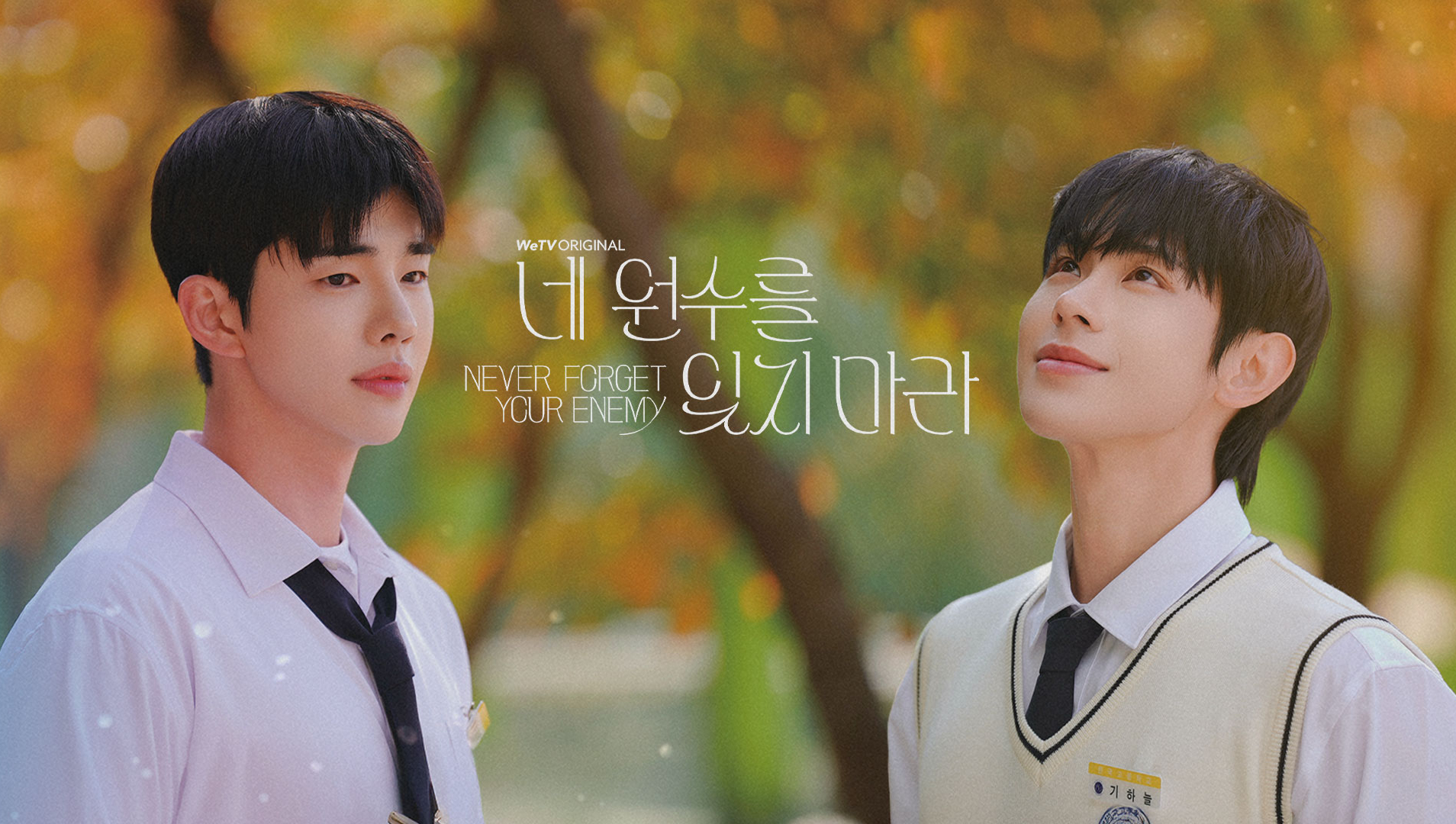 네 원수를 잊지 마라