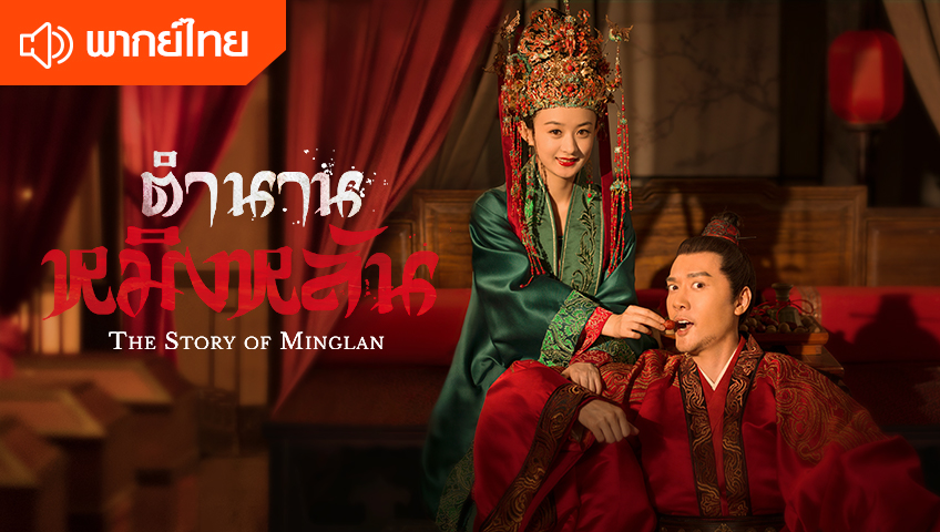 ตำนานหมิงหลัน  (พากย์ไทย)