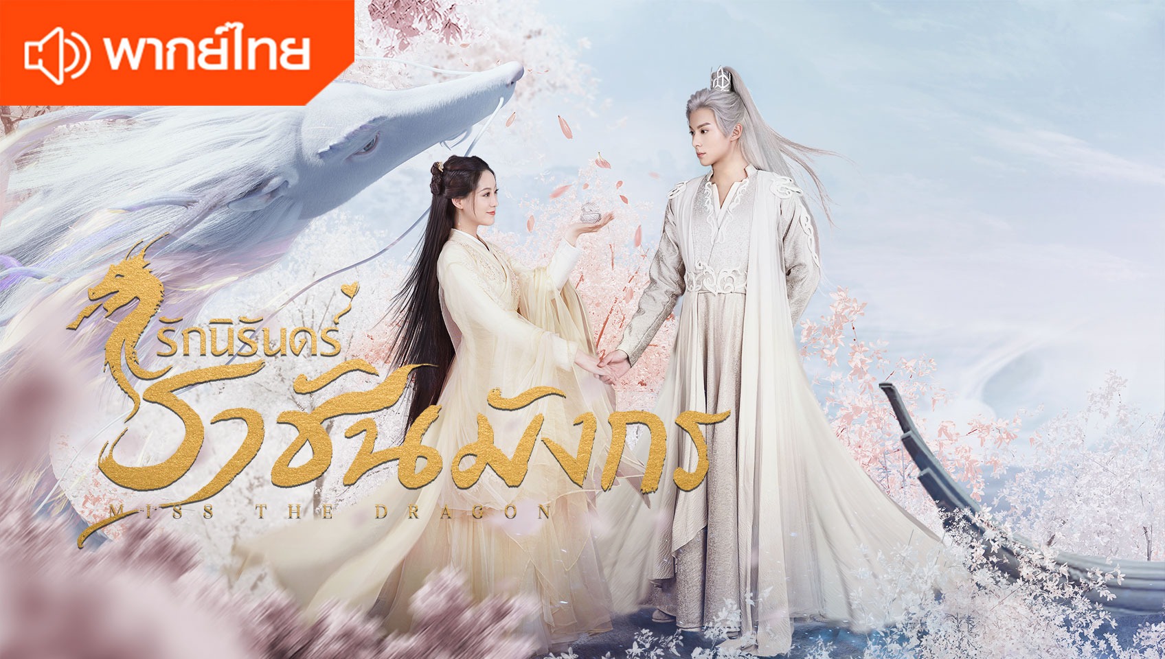 รักนิรันดร์ ราชันมังกร (พากย์ไทย)