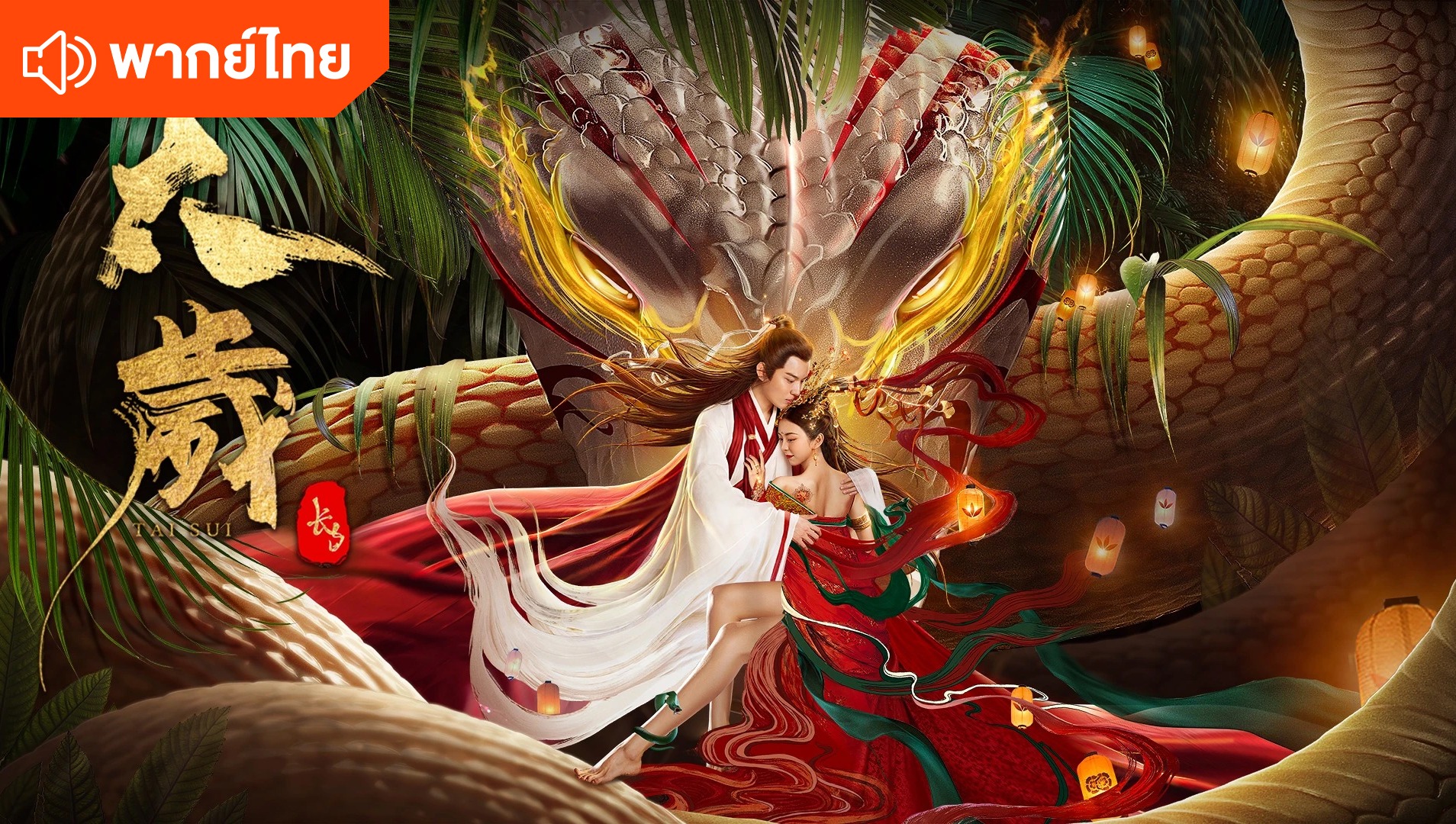 Legend of Snake 2 (Thai Ver.)