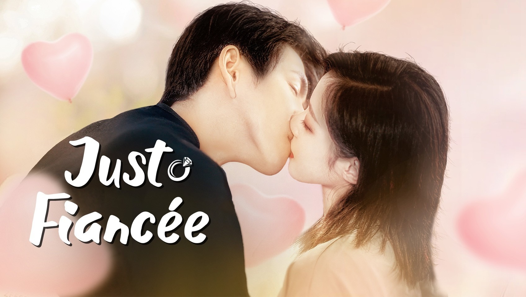 只是未婚妻的关系