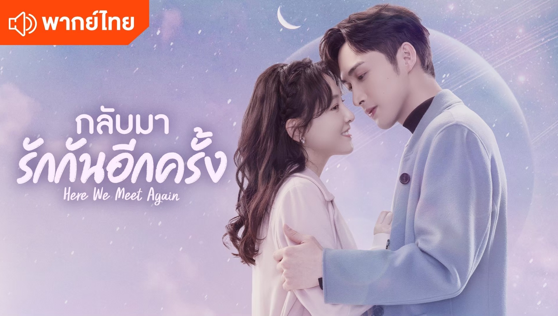กลับมารักกันอีกครั้ง (พากย์ไทย)