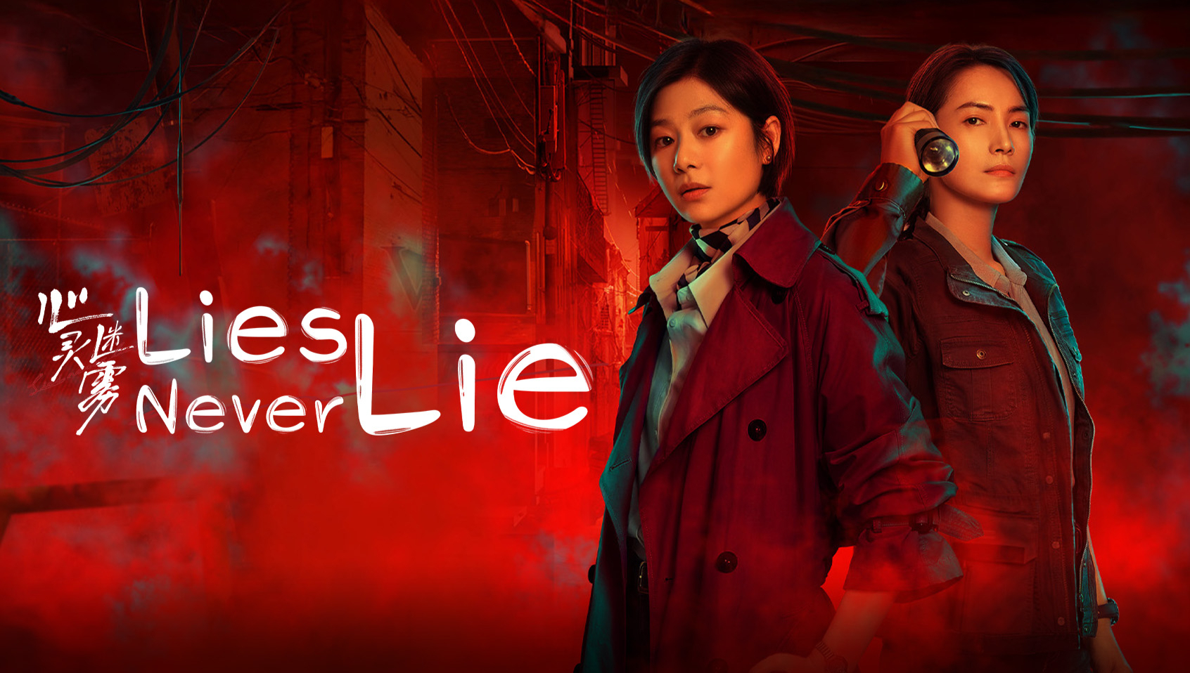 Lies Never Lie